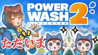 【PowerWash Simulator 2】チャンネルの一覧が再生リストみたいになってるね【戌亥とこ/にじさんじ】