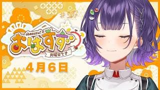 【朝活】おはすず4月6日（月）＃507【七瀬すず菜/にじさんじ】