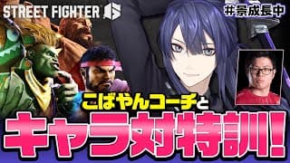 【スト6】こばやんコーチと再びザンギ特訓 【長尾景/にじさんじ】