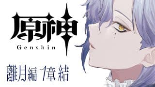 【原神 #06｜1章終】復帰。【ミラン・ケストレル/にじさんじ】