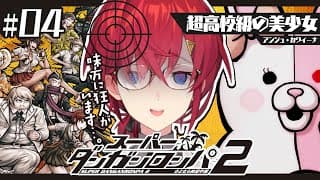 【スーパーダンガンロンパ2】#4 完全初見✨️狂人のいる学園生活が始まりました【にじさんじ／アンジュ・カトリーナ】