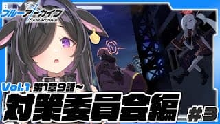 〖 ブルーアーカイブ 〗完全初見！🔰対策委員会編第１章９話～ストーリー読む！〖 にじさんじ / 夜牛詩乃 〗