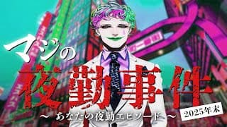 マジの夜勤事件 2025年末 ～みんなの夜勤エピソードを偲ぶ～【にじさんじ/ジョー・力一】