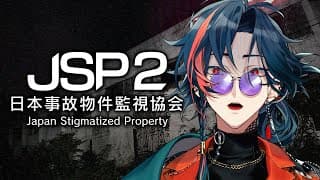 【JSP2】聖夜の事故物件監視バイトマン【にじさんじ/魁星】