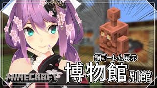 【minecraft】銅ゴーレム君を博物館別館に飾ろう！【にじさんじ/桜凛月】