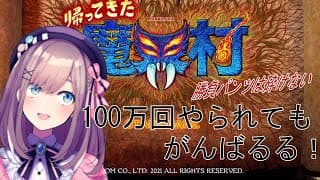 【帰ってきた魔界村】100万回やられてもがんばるる…ｯ！！【鈴原るる/にじさんじ】