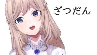 フェスたのしんでる～～？のざつだん