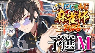 【#にじさんじ麻雀杯2026】ほんまごめん、多分めっちゃ真面目に打つ【予選Mリーグ/四季凪アキラ/にじさんじ】
