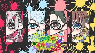 【スプラ3🦑】#にじイカ祭り2025 マヒマヒリコリコ&スパスパ が勝つ！！【雪城眞尋/にじさんじ】