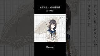 地獄先生 (Cover) - 雨森小夜 #Shorts