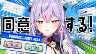 【利用規約に同意したい】同意してみせてやんよ！！！！！！！【にじさんじ/梢桃音】