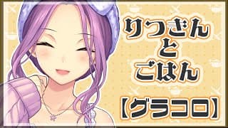 【りつきんとご飯】グラコロ食べるゾ～！！！【にじさんじ/桜凛月】