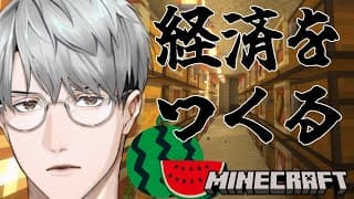【にじ鯖マイクラ】経済を作る…スイカで！【一橋綾人/にじさんじ】