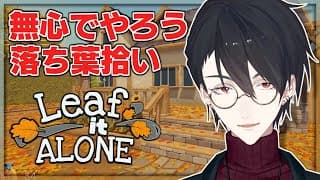 見なよ……夢追の落ち葉拾いを…… | Leaf it Alone【にじさんじ/夢追翔】