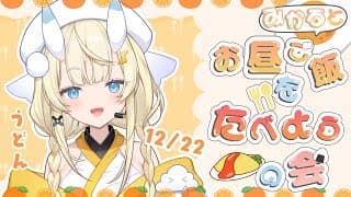 【昼活】# 13：みかるとお昼ご飯を食べようの会。【にじさんじ / 蝸堂みかる】