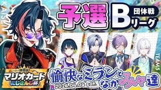 【 #マリカにじさんじ杯】団体戦 予選Bリーグ！ミラみゃWIN【 魁星 / にじさんじ 】