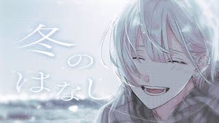 冬のはなし / 歌ってみた - ギヴン【城瀬いすみ / すぷれあ / にじさんじ】