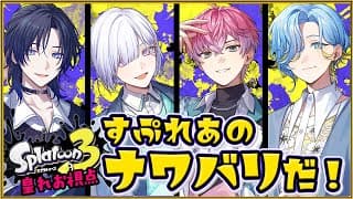 【 スプラトゥーン3 】いくぜすぷれあスプラ部！始動！！！【皇れお  / にじさんじ】