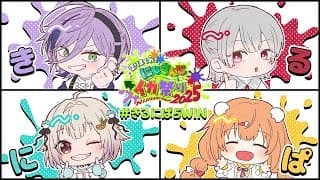 【#にじイカ祭り2025】#きるにぱ5WIN 大会DAY1 みんなぶち抜くぞ！【榊ネス/にじさんじ】