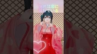 『 世界は恋に落ちている／CHiCO with HoneyWorks 』小野町春香が #踊ってみた #vtuber #shorts #にじさんじ