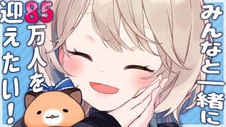 【85万人耐久】みんなで85万人を迎えたいッ！！！【にじさんじ/町田ちま】