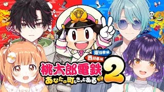 【桃太郎電鉄2】何をしてでもガチで勝ちに行く桃鉄【酒寄颯馬/七瀬すず菜/雲母たまこ/渚トラウト/にじさんじ】