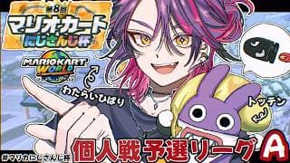 【#マリカにじさんじ杯】個人戦予選Aリーグ参る！！【渡会雲雀/にじさんじ】