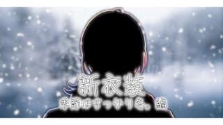 新衣装お披露目　実況プレイ６
