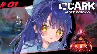 ✯┊#にじARK : Lost Colony ┊新MAP🦖ロストコロニーへ大冒険に行ってきます‼〖 天宮こころ / にじさんじ 〗