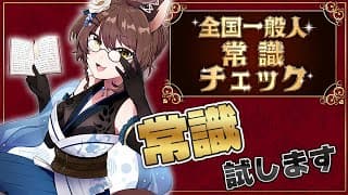 【全国一般人常識チェック】『"一般"常識』ですよ？もちろん全問正解ですよね？？【 にじさんじフミ 】