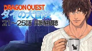 【同時視聴】ドラゴンクエスト ダイの大冒険 ２１～２５話をみんなで観よう【にじさんじ/ベルモンド・バンデラス】