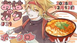 【一緒に朝ごはん】スタミナ付きまくるお肉の朝！ ポーク朝ごはん回！【おはガク2025 #21】