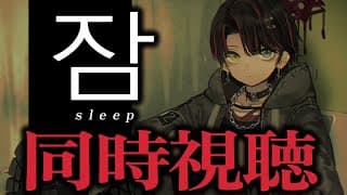め - 同時視聴「잠 スリープ」