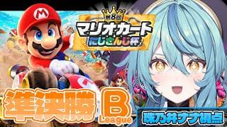 【 #マリカにじさんじ杯 】準決勝だー！！！！！！！🚙💨【にじさんじ/珠乃井ナナ】