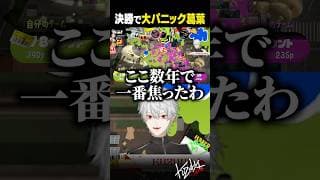 【 切り抜き 】決勝で大パニック葛葉【 #スプラ3 #にじイカ祭り2025 #にじさんじ #shorts 】