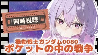 【同時視聴】機動戦士ガンダム0080 ポケットの中の戦争┆クリスマスにぴったりらしい🎅🏻【にじさんじ/梢桃音】