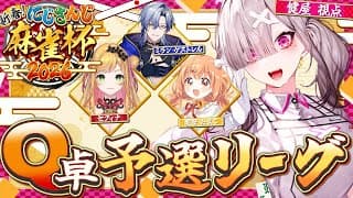 【#にじさんじ麻雀杯2026】Qリーグ予選！勉強の成果を見せる時！w/ミラン・ケストレル、セフィナ、雲母たまこ【健屋花那/にじさんじ】