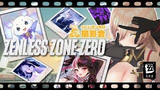 【ゼンゼロ】にじゼンゼロ撮影会📸 みんなで写真撮影に挑戦！ 【ニュイ・ソシエール / 夜見れな / ルンルン】