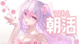 【朝活】うるわしく朝ごはん食べよう🍚☀️【にじさんじ/梢桃音】