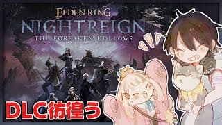 #黒夢町 でDLCでも三夜生き残る | ELDEN RING NIGHTREIGN【にじさんじ/黒井しば/夢追翔/町田ちま】