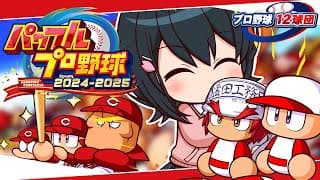 〖 パワフルプロ野球2024-2025 〗プロ野球12球団⚾広島東洋カープで日本一目指す〖 小野町春香/にじさんじ 〗