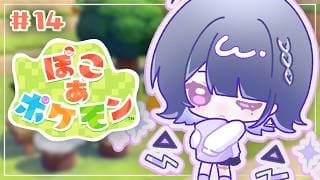 #14【 ぽこ あ ポケモン 】最近昼活多くないですか･･？街作りする🏡【小清水 透 / にじさんじ】