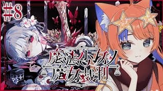 〖魔法少女ノ魔女裁判〗#8 第7話の続きから！！〖猫屋敷美紅 / にじさんじ〗