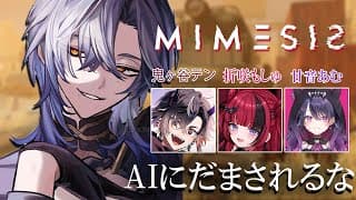 偽物AIが紛れていても気が付かなそうな『MIMESIS』【鬼ヶ谷テン/折咲もしゅ/甘音あむ/ミラン・ケストレル/にじさんじ 】