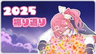 【雑談】2025年ふりかえるぞおお！ありがとうだあああ！！💖　【倉持めると/にじさんじ】