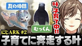 【#にじARK】ベールウィンとアルゲンの子育てに奔走する叶【にじさんじ/叶/切り抜き】