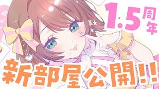 【1.5周年】お祝いしよう✨️新部屋も見せちゃう！！！【司賀りこ/にじさんじ】