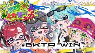 【スプラトゥーン3】 #BKTRWIN 本番当日頑張るぞ！！！#にじイカ祭り2025 【早乙女ベリー/にじさんじ】