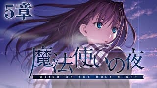 【魔法使いの夜】───坂の上のお屋敷には、 二人の魔女が住んでいる─── 第5章【卯月コウ/にじさんじ】