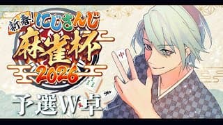 【#にじさんじ麻雀杯2026 】Wの麻雀/切り札は俺のもとに【渚トラウト/にじさんじ】
